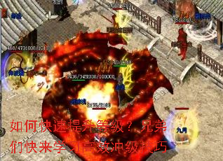 如何快速提升等级?兄弟们快来学习高效冲级技巧 如何快速提升等级?兄弟们快来学习高效冲级技巧