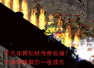 平民如何玩转传奇私服?大神攻略助你一夜成名 平民如何玩转传奇私服?大神攻略助你一夜成名