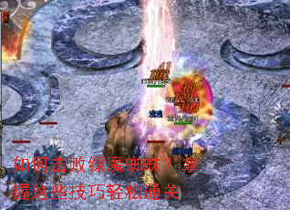 如何击败绿魔蜘蛛?掌握这些技巧轻松通关 如何击败绿魔蜘蛛?掌握这些技巧轻松通关
