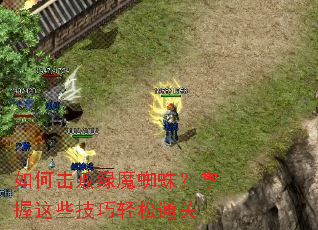 如何击败绿魔蜘蛛?掌握这些技巧轻松通关 如何击败绿魔蜘蛛?掌握这些技巧轻松通关