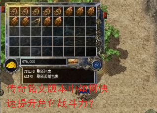 传奇铭文版本中如何快速提升角色战斗力? 传奇铭文版本中如何快速提升角色战斗力?