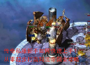 传奇私服新手如何快速上手?从零起步打造玛法帝国全攻略 传奇私服新手如何快速上手?从零起步打造玛法帝国全攻略