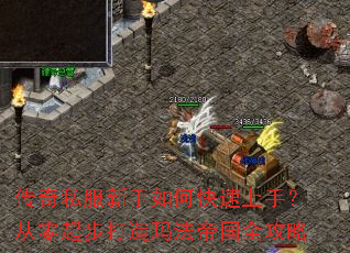 传奇私服新手如何快速上手?从零起步打造玛法帝国全攻略 传奇私服新手如何快速上手?从零起步打造玛法帝国全攻略