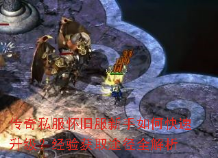 传奇私服怀旧服新手如何快速升级?经验获取途径全解析 传奇私服怀旧服新手如何快速升级?经验获取途径全解析