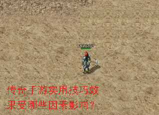 传奇手游实用技巧效果受哪些因素影响? 传奇手游实用技巧效果受哪些因素影响?