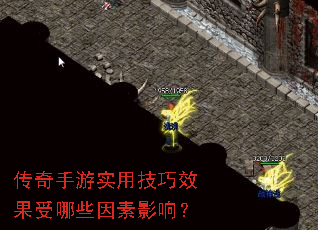 传奇手游实用技巧效果受哪些因素影响? 传奇手游实用技巧效果受哪些因素影响?