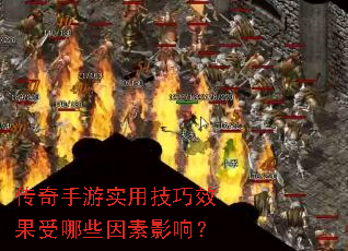 传奇手游实用技巧效果受哪些因素影响? 传奇手游实用技巧效果受哪些因素影响?