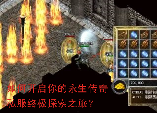 如何开启你的永生传奇私服终极探索之旅? 如何开启你的永生传奇私服终极探索之旅?