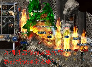 如何开启你的永生传奇私服终极探索之旅? 如何开启你的永生传奇私服终极探索之旅?