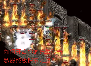 如何开启你的永生传奇私服终极探索之旅? 如何开启你的永生传奇私服终极探索之旅?