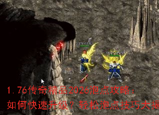 1.76传奇精品2026泡点攻略:如何快速升级?轻松泡点技巧大揭秘 1.76传奇精品2026泡点攻略:如何快速升级?轻松泡点技巧大揭秘