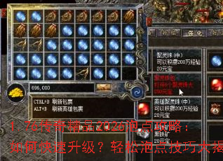 1.76传奇精品2026泡点攻略:如何快速升级?轻松泡点技巧大揭秘 1.76传奇精品2026泡点攻略:如何快速升级?轻松泡点技巧大揭秘