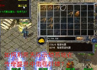 如何利用天际浩劫系统在传奇盛世中傲视群雄? 如何利用天际浩劫系统在传奇盛世中傲视群雄?