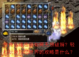 传奇私服密码如何无损破解?轻松玩转玛法世界的攻略是什么? 传奇私服密码如何无损破解?轻松玩转玛法世界的攻略是什么?