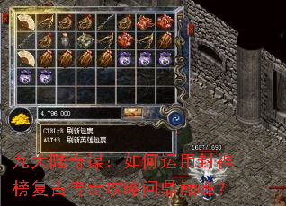 九大陆奇谋:如何运用封神榜复古传奇攻略问鼎巅峰? 九大陆奇谋:如何运用封神榜复古传奇攻略问鼎巅峰?