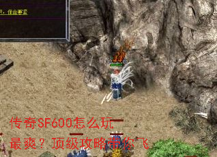 传奇SF600怎么玩最爽?顶级攻略带你飞 传奇SF600怎么玩最爽?顶级攻略带你飞