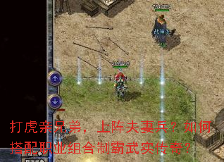 打虎亲兄弟,上阵夫妻兵?如何搭配职业组合制霸武实传奇? 打虎亲兄弟,上阵夫妻兵?如何搭配职业组合制霸武实传奇?