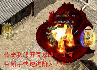 传奇私服开荒攻略:如何从新手快速进阶为大神? 传奇私服开荒攻略:如何从新手快速进阶为大神?