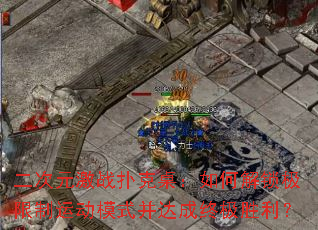 二次元激战扑克桌:如何解锁极限制运动模式并达成终极胜利? 二次元激战扑克桌:如何解锁极限制运动模式并达成终极胜利?