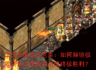 二次元激战扑克桌:如何解锁极限制运动模式并达成终极胜利? 二次元激战扑克桌:如何解锁极限制运动模式并达成终极胜利?