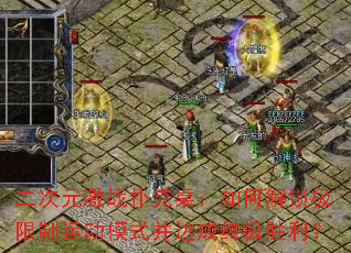 二次元激战扑克桌:如何解锁极限制运动模式并达成终极胜利? 二次元激战扑克桌:如何解锁极限制运动模式并达成终极胜利?