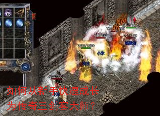 如何从新手快速成长为传奇三剑客大师? 如何从新手快速成长为传奇三剑客大师?