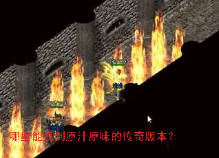 哪里能找到原汁原味的传奇版本? 哪里能找到原汁原味的传奇版本?