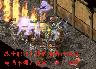 战士职业在热血传奇sf中究竟强不强?优劣势全面解析 战士职业在热血传奇sf中究竟强不强?优劣势全面解析