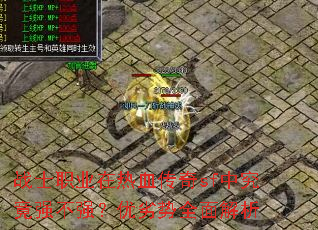战士职业在热血传奇sf中究竟强不强?优劣势全面解析 战士职业在热血传奇sf中究竟强不强?优劣势全面解析