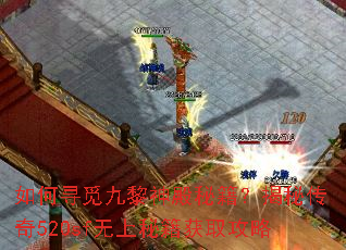 如何寻觅九黎神殿秘籍?揭秘传奇520sf无上秘籍获取攻略 如何寻觅九黎神殿秘籍?揭秘传奇520sf无上秘籍获取攻略