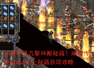 如何寻觅九黎神殿秘籍?揭秘传奇520sf无上秘籍获取攻略 如何寻觅九黎神殿秘籍?揭秘传奇520sf无上秘籍获取攻略