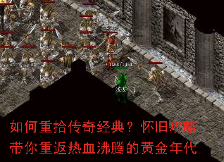 如何重拾传奇经典?怀旧攻略带你重返热血沸腾的黄金年代 如何重拾传奇经典?怀旧攻略带你重返热血沸腾的黄金年代
