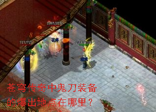 苍穹传奇中鬼刀装备的爆出地点在哪里? 苍穹传奇中鬼刀装备的爆出地点在哪里?