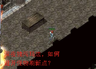 深夜独闯玛法,如何避开怪物刷新点? 深夜独闯玛法,如何避开怪物刷新点?