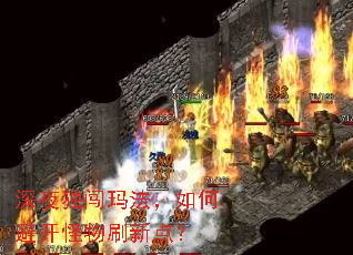深夜独闯玛法,如何避开怪物刷新点? 深夜独闯玛法,如何避开怪物刷新点?