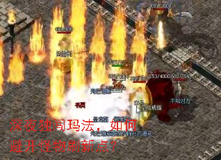深夜独闯玛法,如何避开怪物刷新点? 深夜独闯玛法,如何避开怪物刷新点?