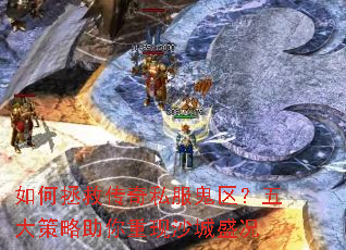 如何拯救传奇私服鬼区?五大策略助你重现沙城盛况 如何拯救传奇私服鬼区?五大策略助你重现沙城盛况