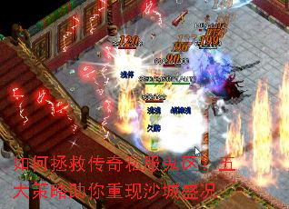 如何拯救传奇私服鬼区?五大策略助你重现沙城盛况 如何拯救传奇私服鬼区?五大策略助你重现沙城盛况