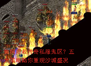 如何拯救传奇私服鬼区?五大策略助你重现沙城盛况 如何拯救传奇私服鬼区?五大策略助你重现沙城盛况