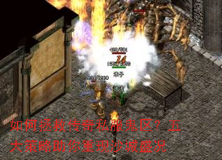 如何拯救传奇私服鬼区?五大策略助你重现沙城盛况 如何拯救传奇私服鬼区?五大策略助你重现沙城盛况