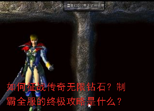 如何征战传奇无限钻石?制霸全服的终极攻略是什么? 如何征战传奇无限钻石?制霸全服的终极攻略是什么?