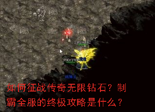 如何征战传奇无限钻石?制霸全服的终极攻略是什么? 如何征战传奇无限钻石?制霸全服的终极攻略是什么?