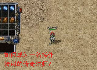 如何成为一名操作精湛的传奇法师? 如何成为一名操作精湛的传奇法师?