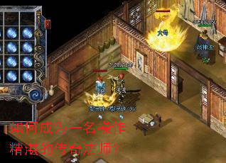 如何成为一名操作精湛的传奇法师? 如何成为一名操作精湛的传奇法师?