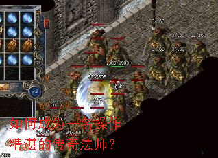 如何成为一名操作精湛的传奇法师? 如何成为一名操作精湛的传奇法师?