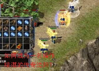 如何成为一名操作精湛的传奇法师? 如何成为一名操作精湛的传奇法师?