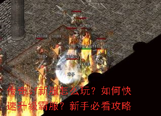 传奇sf新服怎么玩?如何快速升级霸服?新手必看攻略 传奇sf新服怎么玩?如何快速升级霸服?新手必看攻略