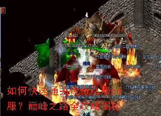 如何快速通关传奇私服66服?巅峰之路全攻略揭秘 如何快速通关传奇私服66服?巅峰之路全攻略揭秘