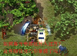 如何靠传奇游戏月入过万?这些赚钱技巧你掌握了吗? 如何靠传奇游戏月入过万?这些赚钱技巧你掌握了吗?