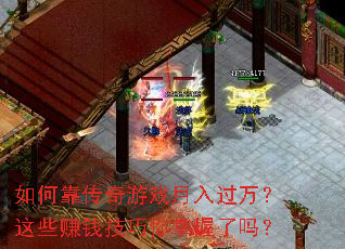 如何靠传奇游戏月入过万?这些赚钱技巧你掌握了吗? 如何靠传奇游戏月入过万?这些赚钱技巧你掌握了吗?